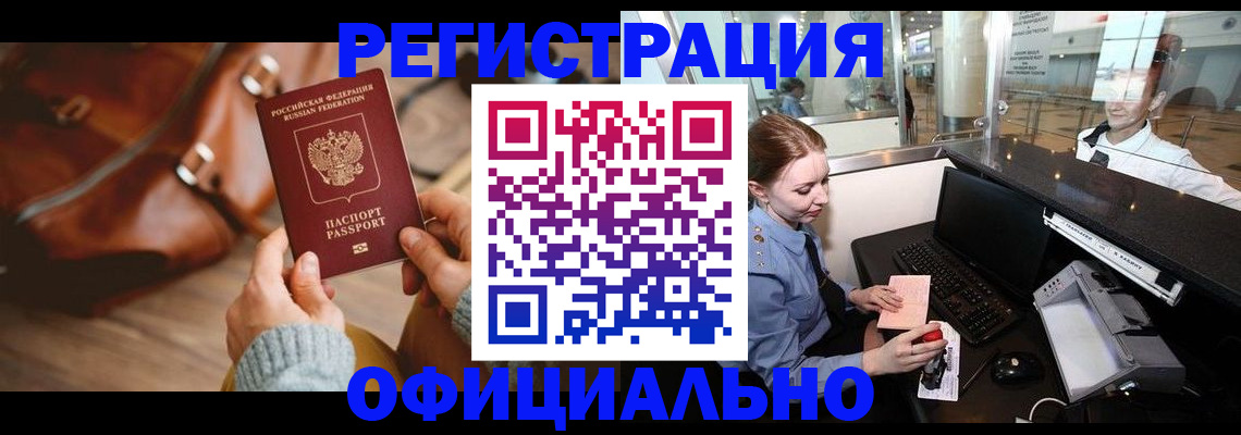 временная регистрация недорого в Москве