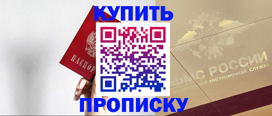прописка в Москве